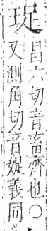 字彙 卷八．玉部．頁5．左