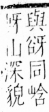 字彙 卷四．山部．頁27．左