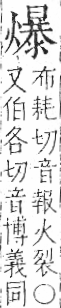 字彙 卷七．火部．頁62．右