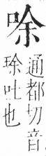 字彙 卷三．口部．頁15．右