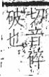 字彙 卷八．瓦部．頁18．左