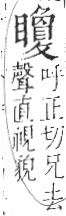 字彙 卷八．目部．頁67．右