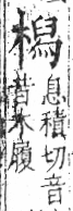 字彙 卷六．木部．頁55．左