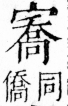 字彙 卷四．宀部．頁14．右