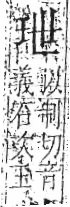 字彙 卷八．玉部．頁3．右