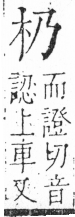 字彙 