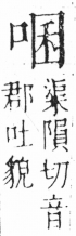 字彙 卷三．口部．頁21．右