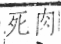 字彙 卷八．皮部．頁48．右