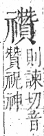 字彙 卷八．示部．頁90．左