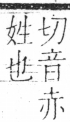 字彙 卷二．卜部．頁82．右