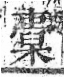 字彙 