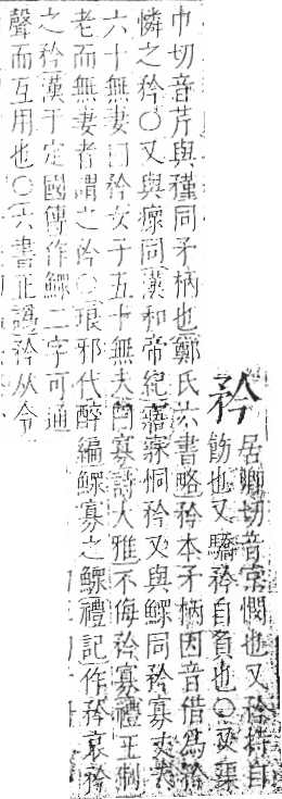 字彙 卷八．矛部．頁68．左