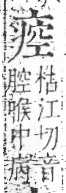 字彙 卷八．疒部．頁36．右