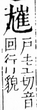 字彙 卷四．尢部．頁20．左