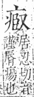 字彙 卷八．疒部．頁36．左