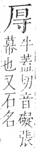 字彙 卷二．厂部．頁86．右