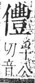 字彙 