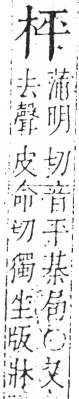 字彙 卷六．木部．頁26．右