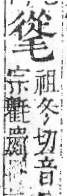 字彙 卷六．毛部．頁83．右