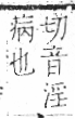 字彙 卷八．疒部．頁36．左