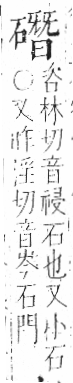 字彙 卷八．石部．頁79．左