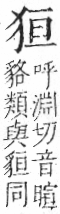 字彙 卷七．犬部．頁79．右