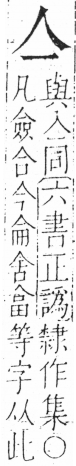 字彙 卷二．人部．頁16．右