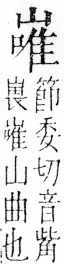 字彙 卷四．山部．頁38．右