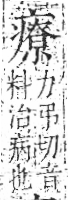 字彙 卷八．疒部．頁40．左