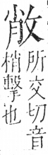 字彙 卷五．攴部．頁70．左