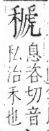 字彙 卷八．禾部．頁98．右