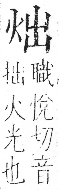 字彙 卷七．火部．頁50．右