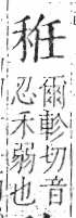 字彙 卷八．禾部．頁95．右