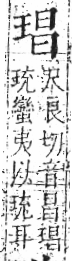 字彙 卷八．玉部．頁7．右