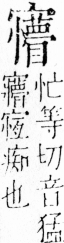 字彙 卷四．宀部．頁15．右