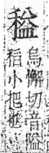 字彙 卷八．禾部．頁98．右