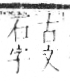 字彙 卷八．石部．頁71．左