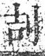 字彙 