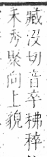 字彙 卷八．禾部．頁97．右