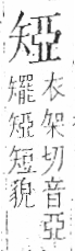 字彙 卷八．矢部．頁70．左