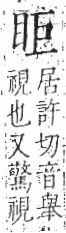 字彙 卷八．目部．頁56．左