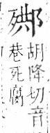 字彙 卷六．歹部．頁74．左