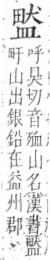 字彙 卷八．皿部．頁51．右