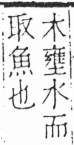 字彙 卷六．木部．頁30．左