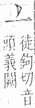 字彙 卷二．亠部．頁13．左