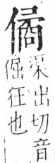 字彙 卷二．人部．頁40．左