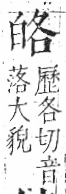 字彙 卷八．白部．頁45．左