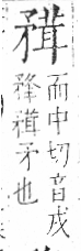 字彙 卷八．矛部．頁69．右