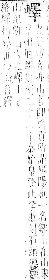 字彙 卷四．山部．頁39．左