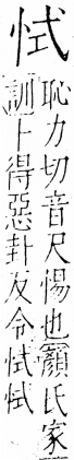 字彙 卷五．心部．頁8．右